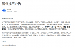 OKEx暂停用户提币因部分私